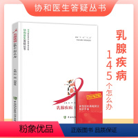 [正版]乳腺疾病145个怎么办协和医生答疑丛书妇科乳腺常见疾病知识妇科学生活图书乳腺保健养生乳腺癌康复护理中国协和医科