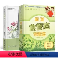[正版]应对食管癌专家谈患者护理专家照顾食管癌患者药膳食疗方癌症保健预防治疗饮食搭配食谱书对症食疗饮食调养自我身体护理