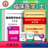 [正版]2024年临床医学检验历年真题金考卷真题汇编卷模拟试卷初级检验士考试书全国卫生专业技术资格考试可搭2023年临