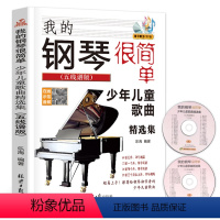 [正版]我的钢琴很简单少年儿童歌曲精选集五线谱版附赠CD2张扫码听音频乐海编著北京日报出版社钢琴初学者的少年儿童歌曲