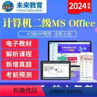 冲刺班<全程网络冲刺班+送VIP精品题库+老师辅导> 二级ms office [正版]未来教育2024年计算机二级MS