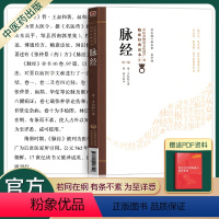 [正版]脉经王叔和脉诊中医基础理论古籍大全脉经校释校注书籍白话精解文把脉自学入门书可搭频湖脉学临床经典读本中国医药科技