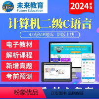 学习班<全程网络冲刺班+送VIP精品题库+老师辅导> 计算机二级C语言[电脑+手机] [正版]未来教育2024年新版计算