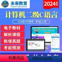 学习班<全程网络冲刺班+送VIP精品题库+老师辅导> 计算机二级C语言[电脑+手机] [正版]未来教育2024年新版计算
