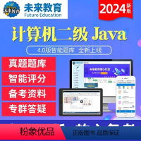 二级Java语言 冲刺班 [正版]未来教育2024年新版计算机二级Java语言4.0版题库软件无纸化仿真考试系统全国计算