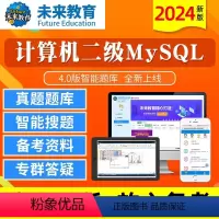 [正版]未来教育2024年计算机二级MySQL数据库程序设计4.0版题库软件无纸化仿真考试系统计算机等级考试等考搭上机