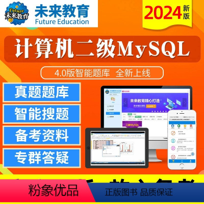 [正版]未来教育2024年计算机二级MySQL数据库程序设计4.0版题库软件无纸化仿真考试系统计算机等级考试等考搭上机