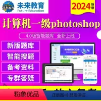 [正版]未来教育2024年新版计算机一级photoshop4.0版题库软件无纸化仿真考试系级ps计算机等级考试等考可搭