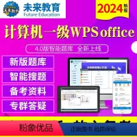 [正版]未来教育2024年新版计算机一级wps office4.0版题库软件无纸化仿真考试系级WPS计算机等级考试等考