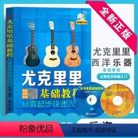 [正版]尤克里里基础教程从零起步快速入门-(随书DVD2张) 音乐 吉他 乐海 著 北京日报出版社 9787547