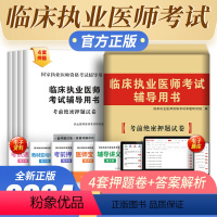 [正版]新版2024临床执业医师考试辅导用书2023年考前绝密押题试卷国家执业医师资格考试临床医师资格考试可搭临床执业