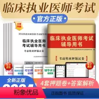 [正版]新版2024临床执业医师考试辅导用书2023年考前绝密押题试卷国家执业医师资格考试临床医师资格考试可搭临床执业