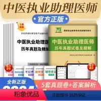 [正版]新版2024中医执业助理医师考试历年真题套题执业医师资格证考试用书历年真题试卷执业医师考试历年搭配执业助理医师