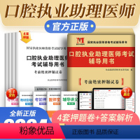 [正版]新版2024口腔执业助理医师考试辅导用书考前绝密押题试卷2023国家执业医师口腔助理医师考前押题卷搭口腔执业助