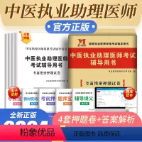 [正版]新版2024年中医执业助理医师资格考试辅导用书考前绝密押题试卷国家执业医师中医执业助理医师押题卷可搭配历年真题