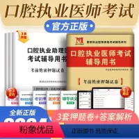 [正版]新版2024口腔执业医师考试辅导用书2023年考前绝密押题试卷国家执业医师资格考试口腔医师考前押题试卷搭口腔执