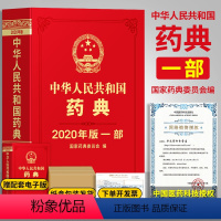 [正版]药典2020版药典中华药典中华人民共和国药典版一部中药药典中医药典国家药典中药国家药典第1部国家药典中药实用手