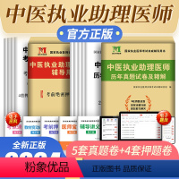 [正版]新版2024中医执业助理医师资格考试辅导用书2023年考前绝密押题试卷国家执业医师中医执业助理医师考前押题卷可