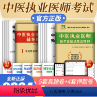 [正版]新版2024中医执业医师考试历年真题试卷考前押题试卷赠在线题库中医执业医师资格证考试临床实践指导用书中医执业医