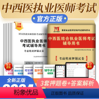 [正版]新版2024中西医结合执业医师资格考试辅导用书考前绝密押题试卷国家执业医师资格考试考前押题试卷可搭配历年真题试