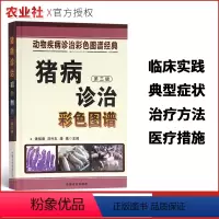 [正版]猪病诊治彩色图谱(第三版)动物疾病诊治彩色图谱经典猪场养殖场规划教程书猪病防治诊治治疗书籍猪场疾病防控指导书中