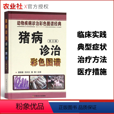 [正版]猪病诊治彩色图谱(第三版)动物疾病诊治彩色图谱经典猪场养殖场规划教程书猪病防治诊治治疗书籍猪场疾病防控指导书中