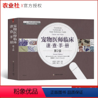 [正版]宠物医师临床速查手册第2版宠物医生入门书籍犬猫疾病入门小动物医师常备书籍犬猫疾病诊治快速查询农业基础科学中国农