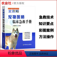 [正版]执业兽医技能培训全攻略宠物医师临床急救手册/刘建柱主编中国农业出版社宠物症状急救知识彩图案例宠物护理兽医宠物医