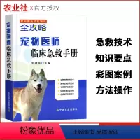[正版]执业兽医技能培训全攻略宠物医师临床急救手册/刘建柱主编中国农业出版社宠物症状急救知识彩图案例宠物护理兽医宠物医
