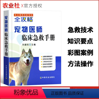 [正版]执业兽医技能培训全攻略宠物医师临床急救手册/刘建柱主编中国农业出版社宠物症状急救知识彩图案例宠物护理兽医宠物医
