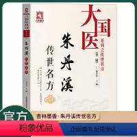 [正版]朱丹溪传世名方大国医系列之传世名方(第二辑)盛庆寿主编中医基础理论中医诊断学中医医药配方书籍