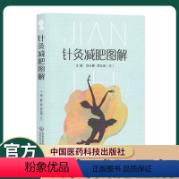 [正版]针灸减肥图解从事中医针灸临床、教学、科研工作的人员及中医爱好者阅读参考郭长青主编中国医药科技出版社中医针灸减肥