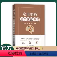 [正版]常用中药速学速记图谱刘红燕朱姝吕颖玉编著专科医师核心能力提升引导丛书彩色图谱每味药配有速记口诀音频中国医药科技