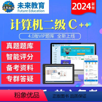 二级C++学习班<名师辅导+视频讲解+题库+解析> 二级C++<手机+电脑> [正版]未来教育2024年新版计算机二级C