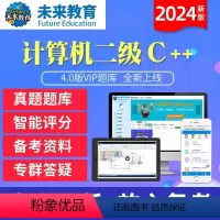二级C++学习班<名师辅导+视频讲解+题库+解析> 二级C++<手机+电脑> [正版]未来教育2024年新版计算机二级C