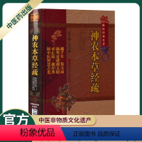 [正版]神农本草经疏明缪希雍中医非物质文化遗产临床经典名著古代老中医经典必读文库经典书籍中医养生吴少祯总主编