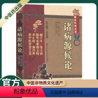 [正版]诸病源候论隋巢元方中医非物质文化遗产临床经典名著古代老中医经典必读文库经典书籍中医养生吴少祯总主编