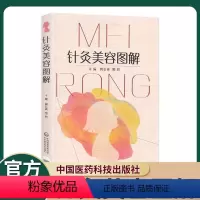 [正版]针灸美容图解适宜从事中医针灸临床学科研工作的人员及中医爱好者参考阅读郭长青郭妍主编中国医药科技出版社中医针灸美