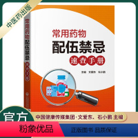 [正版]医药科技出版社常用药物配伍禁忌速查手册药师住院医师临床用药速查手册医院常见疾病合理用药医生内科急诊处方医学书籍