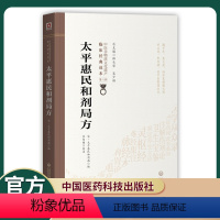 [正版]太平惠民和剂局方中医非物质文化遗产临床经典读本第二辑太平惠民和剂局编著宋白杨校注中国医药科技出版社中医临床必读