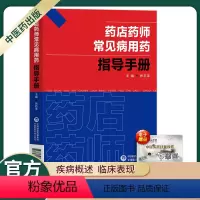 [正版]药店药师常见病用药指导手册常见疾病处方速查药店店员常见病症状与治疗药学用药用量及病症处理医药学处方药方书药师手