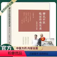 [正版]柳氏中医临证传承实录谈药话方篇中医临床医案医话中医理论研究者及中医爱好者参考学习书籍中医临证实录手册