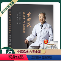 [正版]李曰庆学术和临床经验集临床相关疾病的诊疗思路学术心得经验医案临证医案实录临床现场教学录医师核心能力提升引导丛书