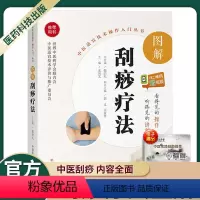 [正版]中医适宜技术操作入门丛书图解刮痧疗法零基础学中医实用技术突出刮痧的临床操作技术全书中医刮痧入门刮痧疗法中国医药