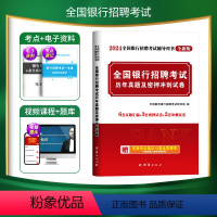 [正版]备考2024年全国各大银行招聘考试历年真题试卷各行校园招聘中国人民工商农业交通建设农村商业银行一本通银行招聘笔