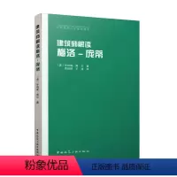 [正版]建筑师解读梅洛-庞蒂/给建筑师的思想家读本 乔纳森·黑尔类延辉王琦 中国建筑工业出版社 建筑 书籍 w