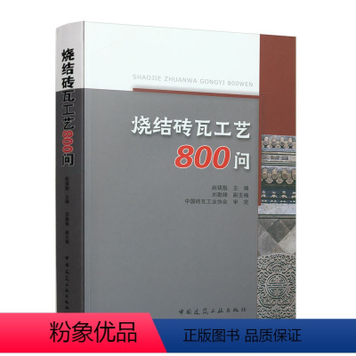 [正版]烧结砖瓦工艺800问 赵镇魁 烧结砖瓦基础知识 中国建筑工业出版社 砖瓦生产制造工艺技术书籍w