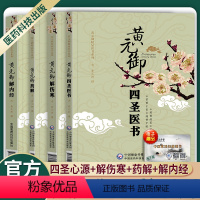 [正版]黄元御医学全书:四圣医书+解伤寒+药解+解内经 伤寒论难经中医入门大全医学全解四圣医书白话讲记读书笔记黄元御用