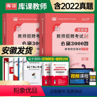 [小学]教育综合3000题 [正版]备考2024年库课安徽省中学小学教师招聘考试必刷3000题高分突破题库教育综合知识教