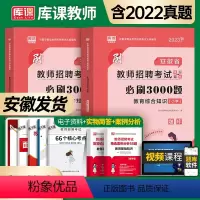 [小学]教育综合3000题 [正版]备考2024年库课安徽省中学小学教师招聘考试必刷3000题高分突破题库教育综合知识教